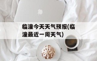 临潼今天天气预报(临潼最近一周天气)
