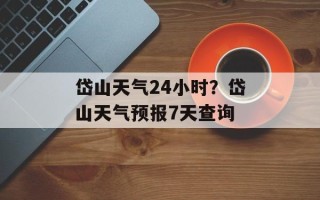 岱山天气24小时？岱山天气预报7天查询