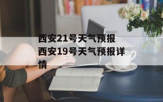 西安21号天气预报 西安19号天气预报详情