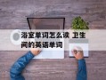 浴室单词怎么读 卫生间的英语单词