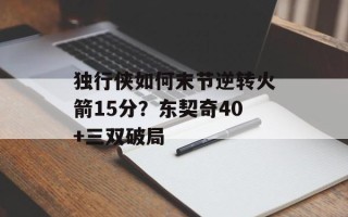 独行侠如何末节逆转火箭15分？东契奇40+三双破局
