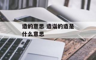 造的意思 造诣的造是什么意思