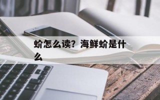蚧怎么读？海鲜蚧是什么