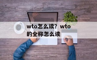 wto怎么读？wto的全称怎么读