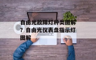 自由光故障灯种类图解？自由光仪表盘指示灯图解