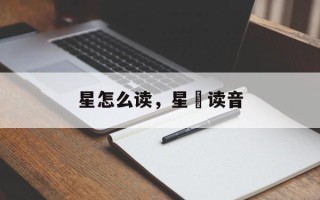 星怎么读，星礈读音