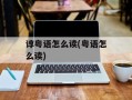 谆粤语怎么读(粤语怎么读)