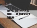 当9月1日的钟声再次敲响——我的开学周生存图鉴