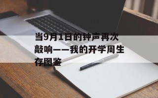 当9月1日的钟声再次敲响——我的开学周生存图鉴