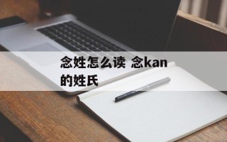 念姓怎么读 念kan的姓氏