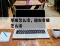 莘塍怎么读，瑞安幸塍怎么读