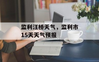 监利汪桥天气，监利市15天天气预报