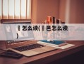 铚怎么读(铚邑怎么读)