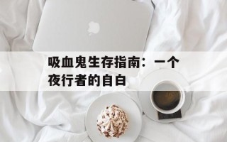 吸血鬼生存指南：一个夜行者的自白