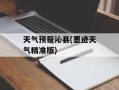 天气预报沁县(墨迹天气精准版)