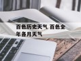 百色历史天气 百色全年各月天气