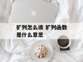 扩列怎么读 扩列函数是什么意思