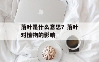 落叶是什么意思？落叶对植物的影响
