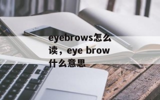 eyebrows怎么读，eye brow什么意思