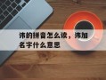 讳的拼音怎么读，讳加名字什么意思
