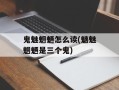 鬼魅魍魉怎么读(魑魅魍魉是三个鬼)