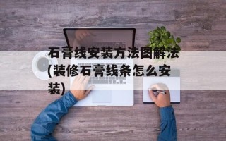 石膏线安装方法图解法(装修石膏线条怎么安装)