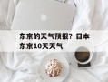 东京的天气预报？日本东京10天天气