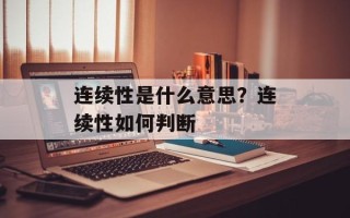 连续性是什么意思？连续性如何判断
