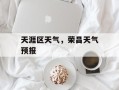 天涯区天气，荣昌天气预报