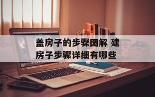 盖房子的步骤图解 建房子步骤详细有哪些