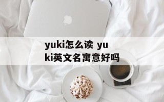 yuki怎么读 yuki英文名寓意好吗