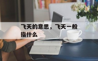 飞天的意思，飞天一般指什么