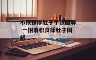 小孩按摩肚子手法图解 一招消积食揉肚子图解