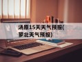 汤原15天天气预报(萝北天气预报)