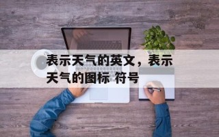 表示天气的英文，表示天气的图标 符号
