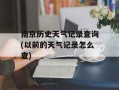 南京历史天气记录查询(以前的天气记录怎么查)