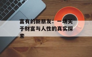 富有的新朋友：一场关于财富与人性的真实探索