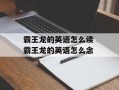 霸王龙的英语怎么读 霸王龙的英语怎么念