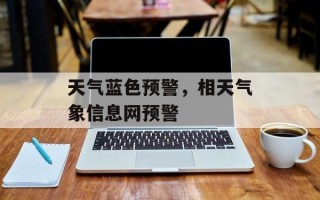天气蓝色预警，相天气象信息网预警