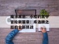 魔法再启：小樱的高中冒险新篇章：库洛牌之后的全新挑战