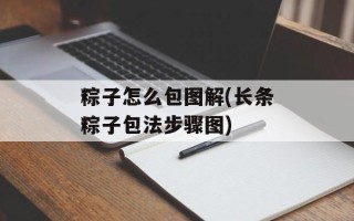 粽子怎么包图解(长条粽子包法步骤图)
