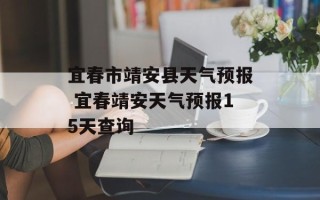 宜春市靖安县天气预报 宜春靖安天气预报15天查询