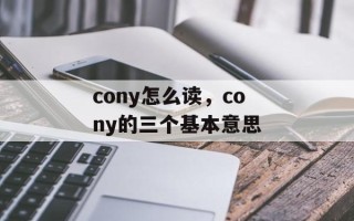 cony怎么读，cony的三个基本意思