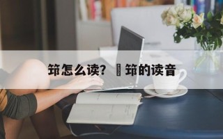 筇怎么读？搘筇的读音