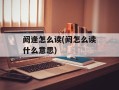 阏逢怎么读(阏怎么读什么意思)