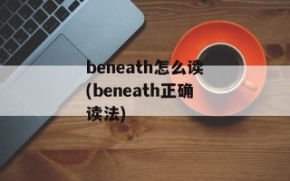 beneath怎么读(beneath正确读法)