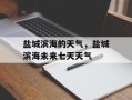 盐城滨海的天气，盐城滨海未来七天天气