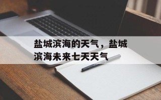 盐城滨海的天气，盐城滨海未来七天天气