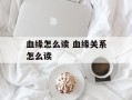 血缘怎么读 血缘关系怎么读