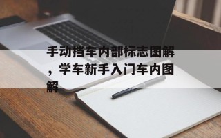 手动挡车内部标志图解，学车新手入门车内图解
